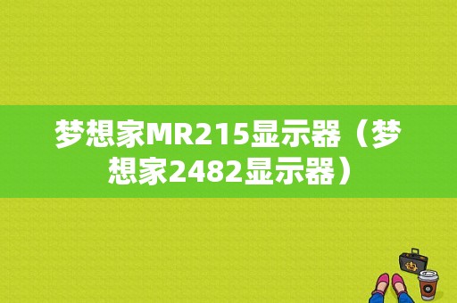 梦想家MR215显示器（梦想家2482显示器）