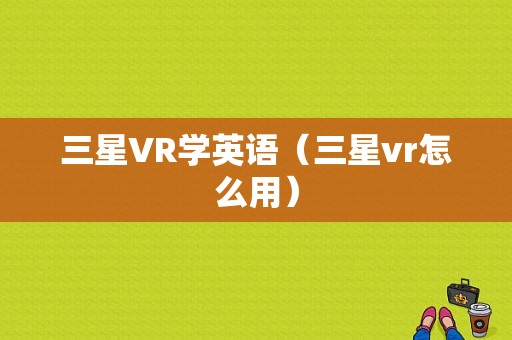 三星VR学英语（三星vr怎么用）