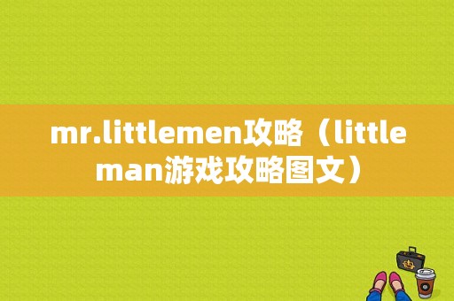 mr.littlemen攻略（littleman游戏攻略图文）