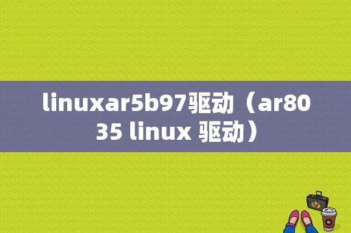 linuxar5b97驱动（ar8035 linux 驱动）