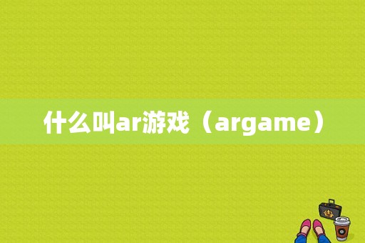 什么叫ar游戏（argame）