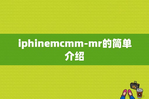 iphinemcmm-mr的简单介绍