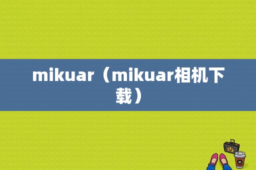 mikuar（mikuar相机下载）