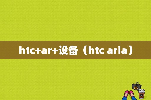 htc+ar+设备（htc aria）