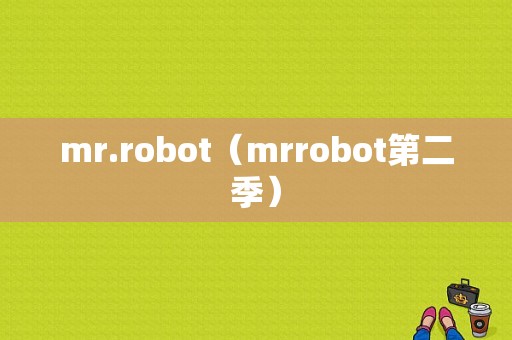 mr.robot（mrrobot第二季）