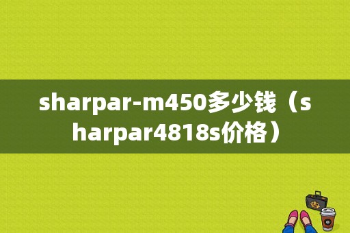 sharpar-m450多少钱（sharpar4818s价格）