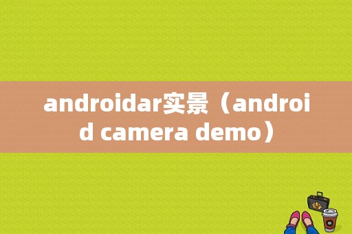 androidar实景（android camera demo）