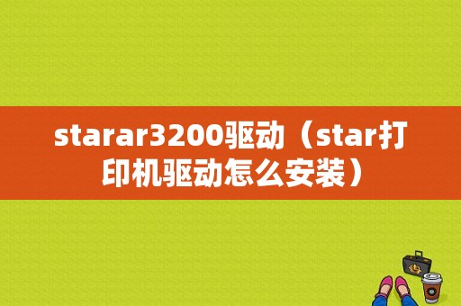starar3200驱动（star打印机驱动怎么安装）