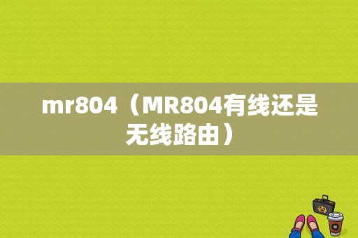 mr804（MR804有线还是无线路由）  第1张