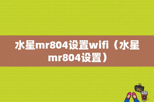 水星mr804设置wifi（水星mr804设置）  第1张