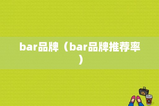 bar品牌（bar品牌推荐率）