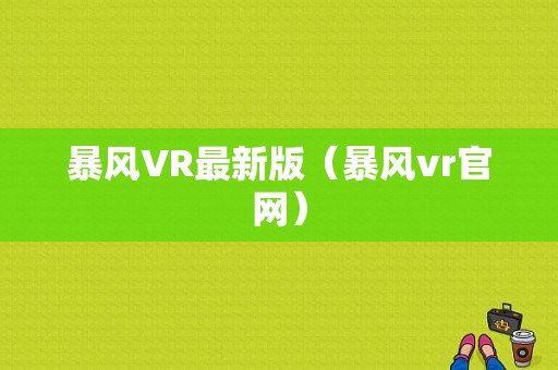 暴风VR最新版（暴风vr官网）