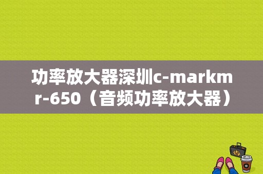 功率放大器深圳c-markmr-650（音频功率放大器）