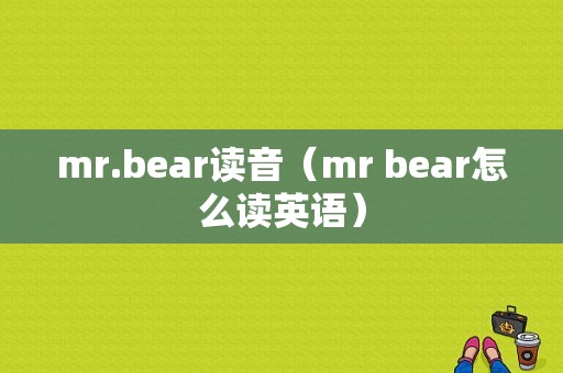 mr.bear读音（mr bear怎么读英语）