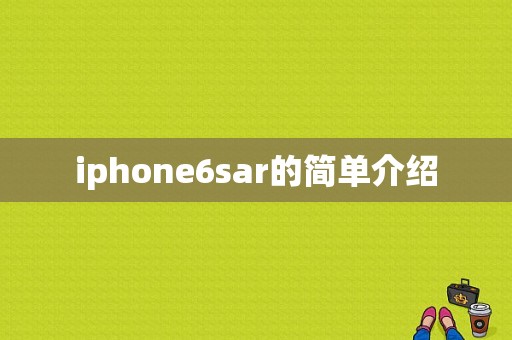 iphone6sar的简单介绍