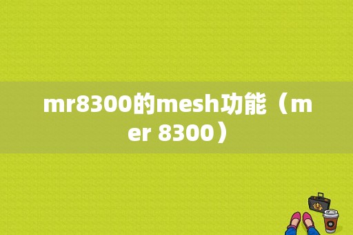 mr8300的mesh功能（mer 8300）