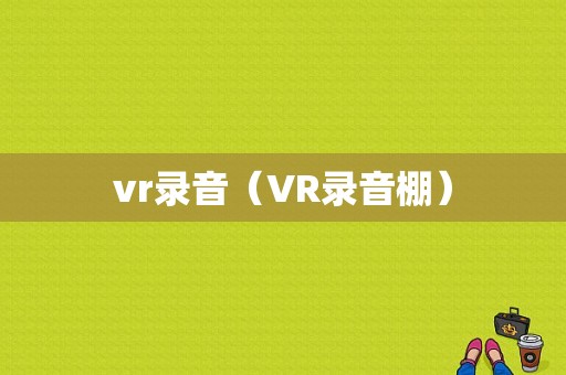 vr录音（VR录音棚）