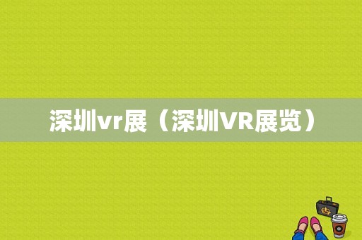 深圳vr展（深圳VR展览）