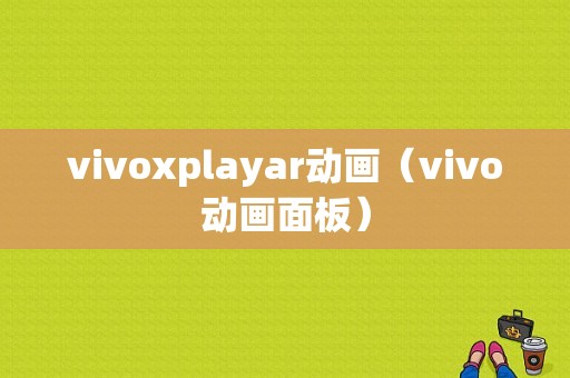 vivoxplayar动画（vivo动画面板）