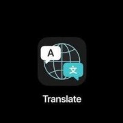 iphonear翻译软件（苹果的翻译app）