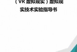 虚拟现实vr技术教程（vr虚拟现实技术前景）