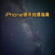 iphone8星空拍照ar（苹果手机星空拍摄参数）