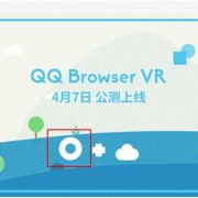 QQ浏览器vr怎么调节（浏览器怎么看vr）