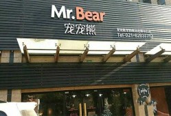 mr.bear宠物（MrBear宠物）