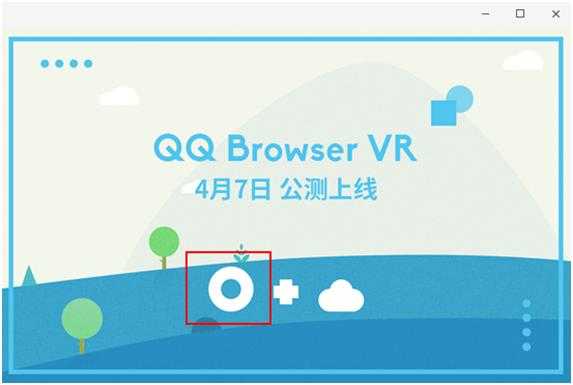 QQ浏览器vr怎么调节（浏览器怎么看vr）  第1张