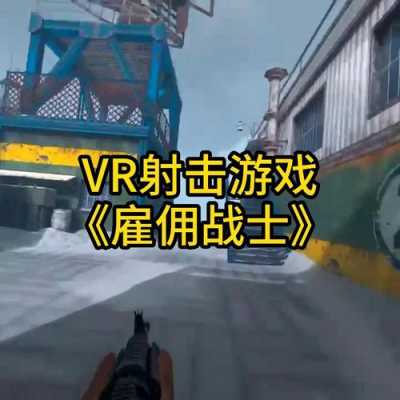 简单VR射击游戏（vr第一视角射击游戏）  第1张