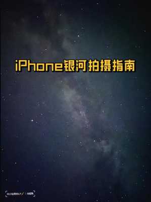 iphone8星空拍照ar（苹果手机星空拍摄参数）  第1张