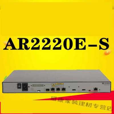 ar2220s（ar2220上不了网）  第3张